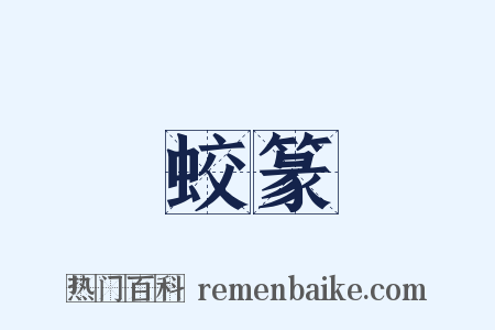 蛟篆是什么意思的图片